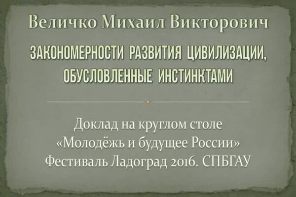 Закономерности развития цивилизации, обусловленные инстинктами